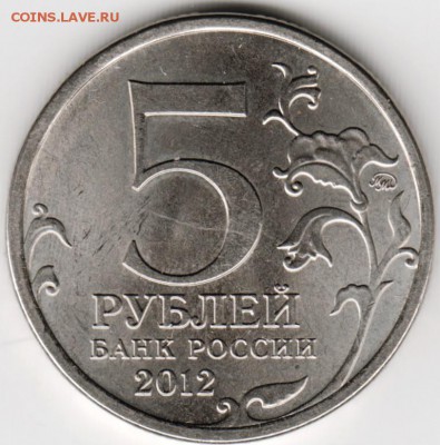 5  рублей 2012 Сражение при Красном до 15.09.14 в 22.00 - Scan-140908-0031