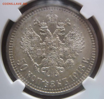 50 копеек 1913 ВС в слабе NGC ms63 - IMG_9617.JPG