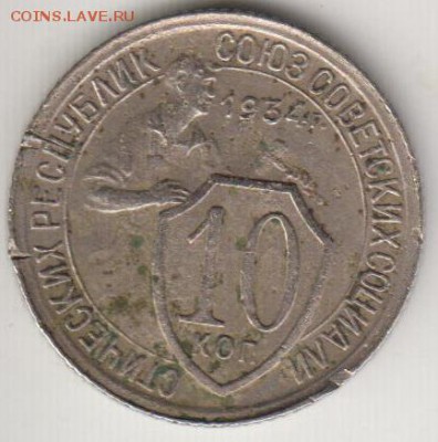 10 копеек 1934. До 12.09.2014 в 22.00 - 10к34