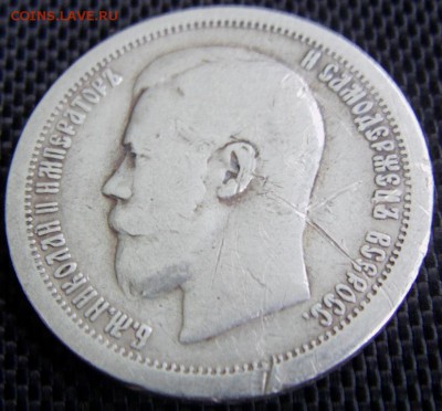 50 копеек 1897 г. *  до 11.09.2014 - IMAG0226.JPG