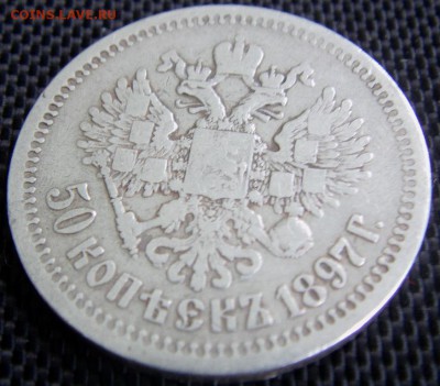 50 копеек 1897 г. *  до 11.09.2014 - IMAG0228.JPG