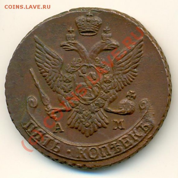 5 копеек 1794г. АМ - 1794-5-am