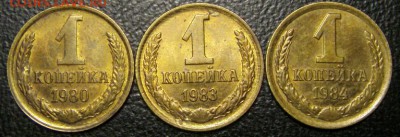 1 коп 1980 года, 1983 года и 1984 года оценка - S73F2240.JPG