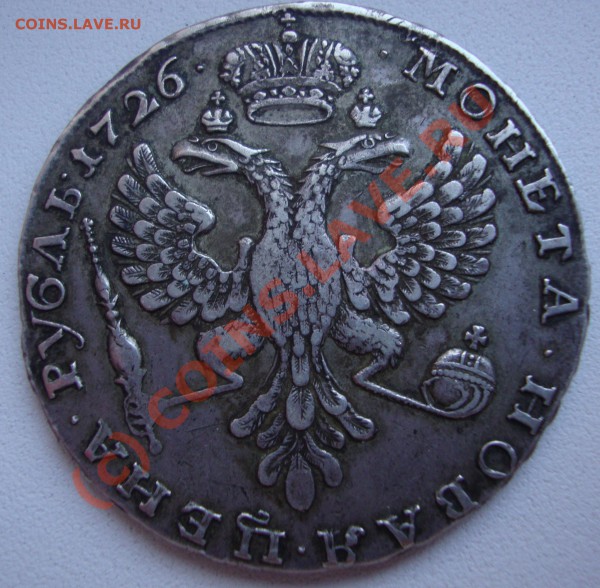 рубль 1726 года - DSC01307.JPG