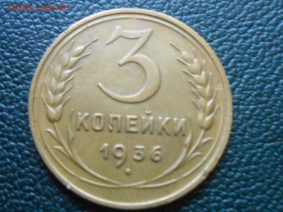 1936 год 1,2,3 Копейки . Хорошие - RSCN0711[1].JPG
