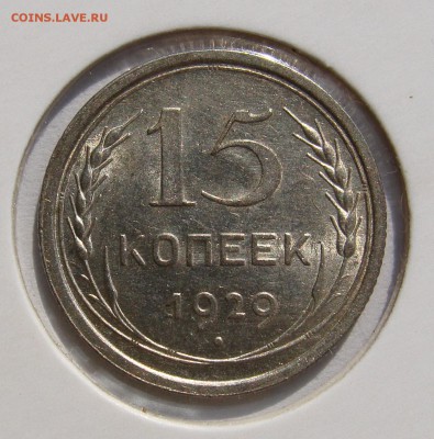 ***15 коп. 1927 UNC +15 коп 1929 UNC до 11.09 в 22-00 мск - 15-1929-1.JPG