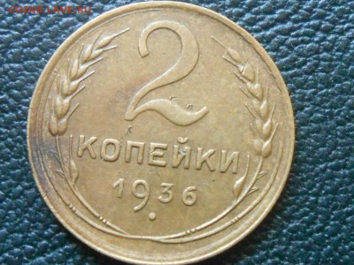 1936 год 1,2,3 Копейки . Хорошие - RSCN0707[1].JPG