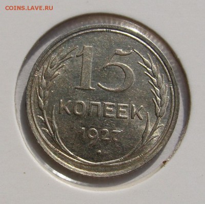 ***15 коп. 1927 UNC +15 коп 1929 UNC до 11.09 в 22-00 мск - 15-1927-1.JPG