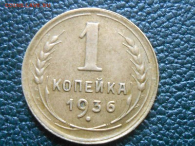 1936 год 1,2,3 Копейки . Хорошие - RSCN0702[1].JPG