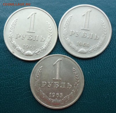 1 рубль 1961г. 64г. 65г. годовики. - DSC05102.JPG