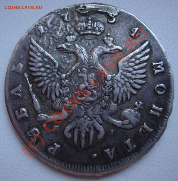 рубль 1754 года - DSC01308.JPG