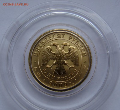 ***50 рублей 2009г. Победоносец, золото до 11.09 в 22-00 мск - победоносец-6.JPG