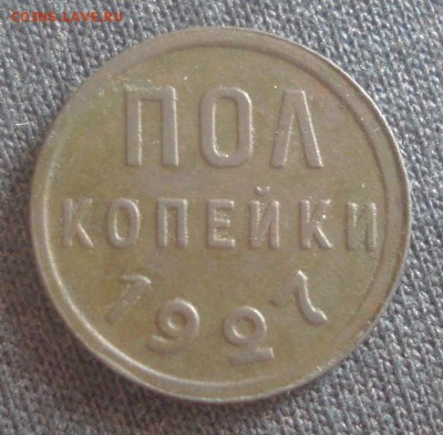 пол копейки 1927г. до 12.09.2014г. - DSC03800.JPG