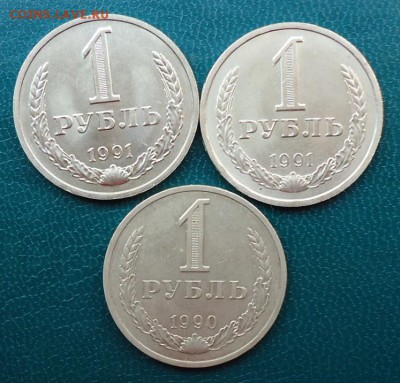 1 рубль 1990г. 91г. м. 91г. л. годовики - DSC05108.JPG
