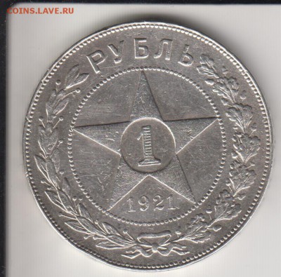 1 рубль 1921. С 200 р. До 22.20 12.09.2014 - 1р21