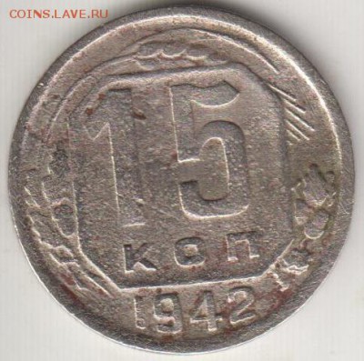 15 копеек 1942. До 22.22 12.09.2014 - 15к42
