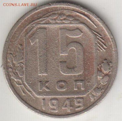 15 копеек 1949. До 22.00 12.09.2014 - 15к49