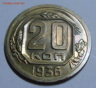 20 копеек 1936 UNC до 11.09.14г 22.30 МСК - S8304490.JPG