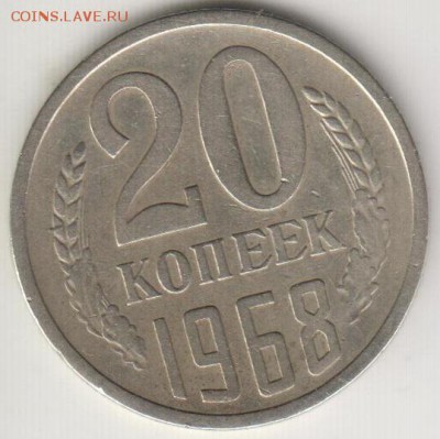 20 копеек 1968. Из обращения! До 22.00 12.09.2014 - 20к68