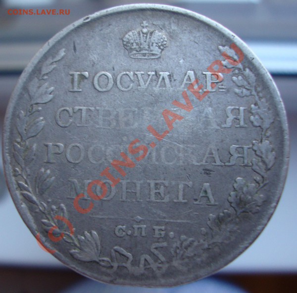 Рубли 1809, 1815, 1818 и 1892(А.Г.) - DSC01317.JPG