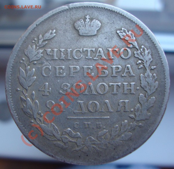 Рубли 1809, 1815, 1818 и 1892(А.Г.) - DSC01319.JPG