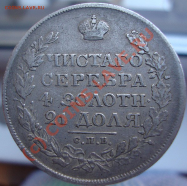 Рубли 1809, 1815, 1818 и 1892(А.Г.) - DSC01321.JPG