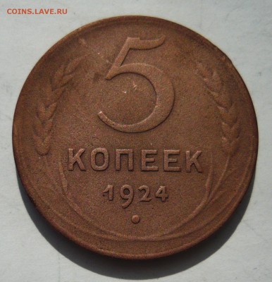 5 Копеек 1924 до 15.09.14г 22.00 мск - P1020471.JPG