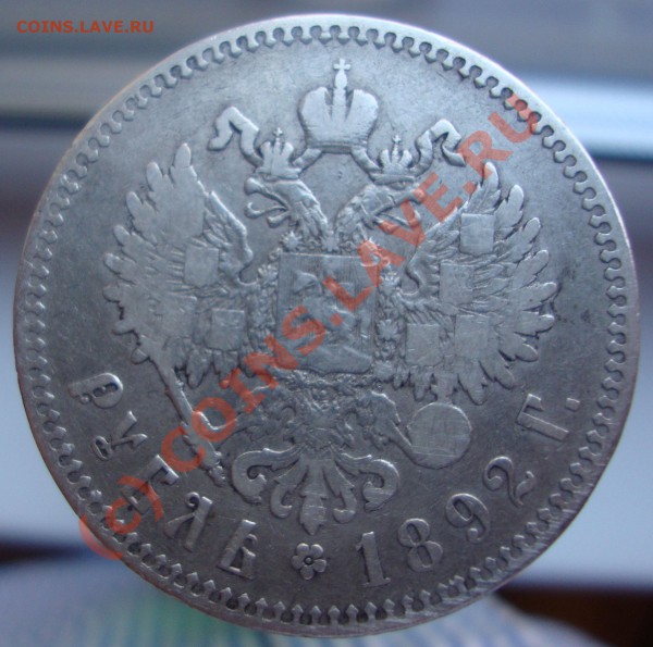 Рубли 1809, 1815, 1818 и 1892(А.Г.) - DSC01322.JPG