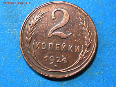 2коп. 1924г. Не плохая. до 12.09.14г. до 22.00ч.мск. - RSCN8647
