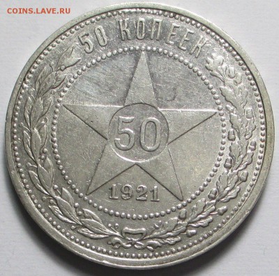 50 копеек 1921 года - 5021.JPG