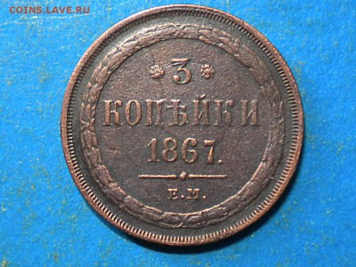 3коп. 1867г. Е.М. Не частая. до 12.09.14г. до 22.00ч.мск. - RSCN8655
