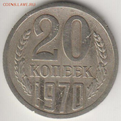 20 копеек 1970. До 12.09.2014 в 22.00 - 20к70