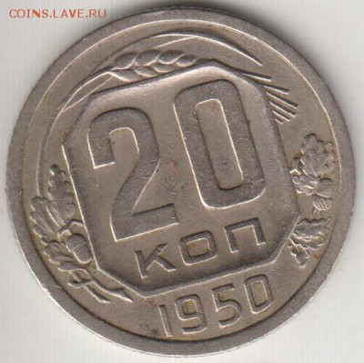 20 копеек 1950. До 12.09.2014 в 22.00 - 20к50