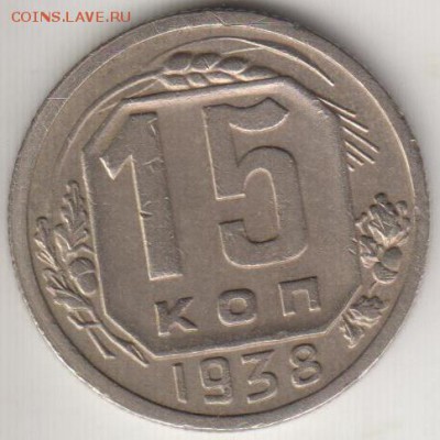 15 копеек 1938. Очень бодрая . До 22.00 12.09.2014 - 15к38