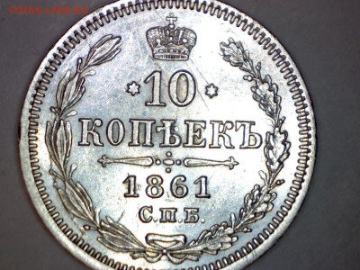 10 КОПЕЕК 1861 СПБ  РАСКОЛ ПО КРУГУ - Изображение 112
