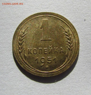 1 копейка 1951г. UNC - 1.2.JPG