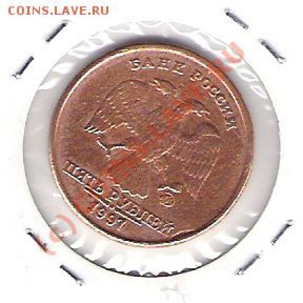 оцените 5 рублей .1997 год без никеля с одной стороны - Изображение 043