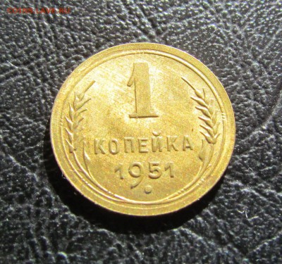 1 копейка 1951г. UNC - IMG_6858.JPG