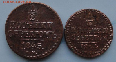 4 Копейки 1844-1845 г. СМ окон. 13.09.2014 г. 22-00 - 11