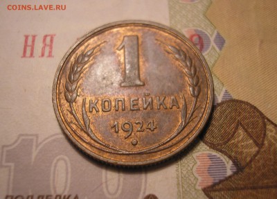 1 копейка 1924 г. достойная! - до 12.09.14. 22-00мск - P1010003.JPG