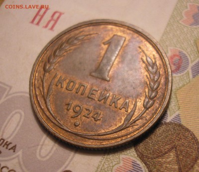 1 копейка 1924 г. достойная! - до 12.09.14. 22-00мск - P1010001.JPG