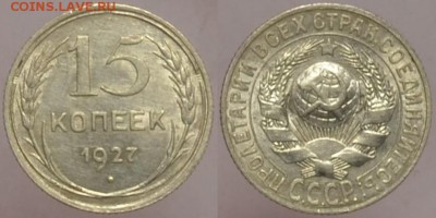 15 копеек 1927  хорошая 12.09.14 22.00мск - DSC_0455-horz
