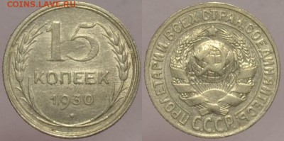 15 копеек 1930  хорошая 12.09.14 22.00мск - DSC_0457-horz