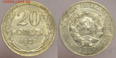 20 копеек 1928  хорошая 12.09.14 22.00мск - DSC_0461-horz