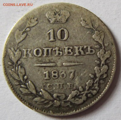 10 коп 1837 года------------11,09,14 в 22,00 - 9,09 010