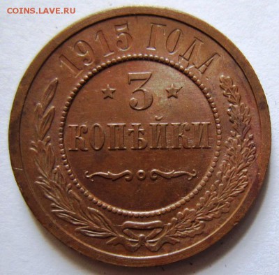 3 коп 1915 года. --- красивая в патине.-----11,09,14 в 22,00 - 9,09 033