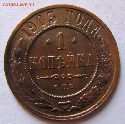1 коп 1903 и 1904 года. --------------11,09,14 в 22,00 - 9,09 046