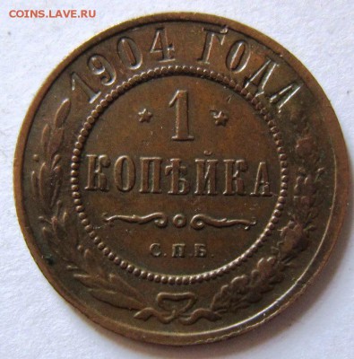 1 коп 1903 и 1904 года. --------------11,09,14 в 22,00 - 9,09 048
