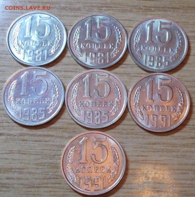 7шт 15копеек 1981-91 штемпельный блеск до 11.09.2014 в 22-0 - DSCN0283 [1024x768].JPG