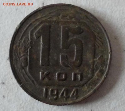 10 копеек 1944 до 22-00 11.09.14 - DSCN1217.JPG